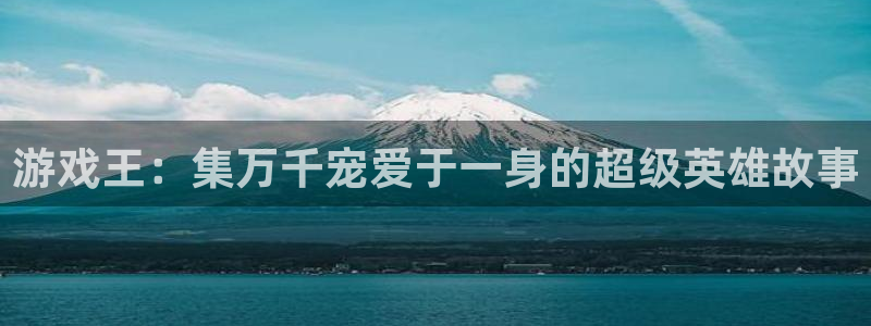 游戏王：集万千宠爱于一身的超级英雄故事