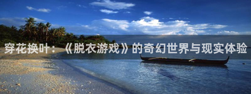 穿花换叶：《脱衣游戏》的奇幻世界与现实体验