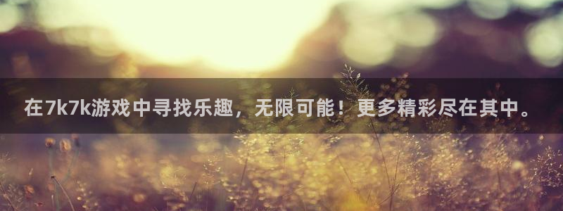 多宝电竞体育：在7k7k游戏中寻找乐趣，无限可能！更多精彩尽