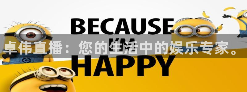 857体育赛事免费直播观看：卓伟直播：您的生活中的娱乐专家。