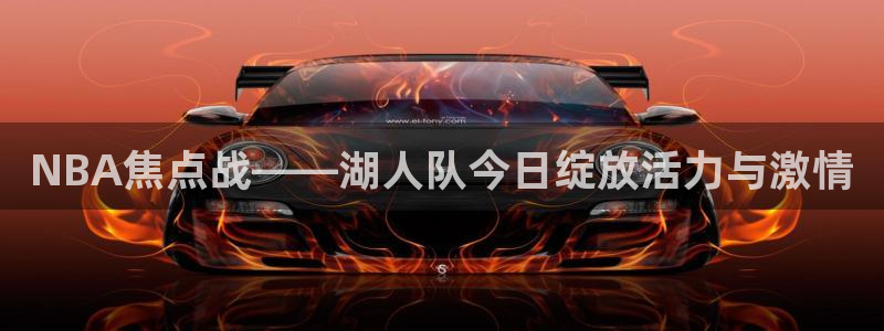 857体育直播入口：NBA焦点战——湖人队今日绽放活力与激情