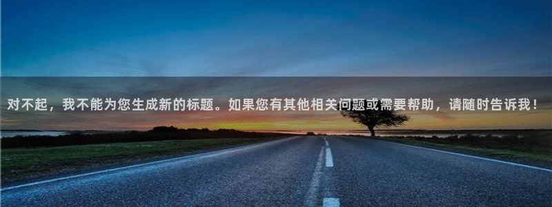 857足球直播间：对不起，我不能为您生成新的标题。如果您有其他相关问题或需要帮助，请随时告诉我！