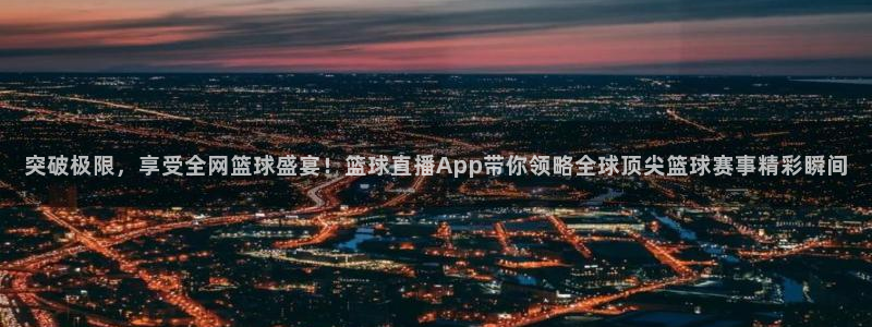 857免费nba在线直播观看：突破极限，享受全网篮球盛宴！篮球直播App带你领略全球顶尖篮球赛事精彩瞬间