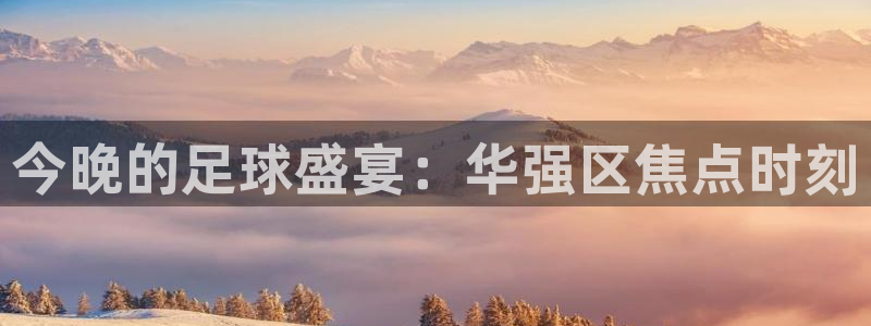 857体育直播：今晚的足球盛宴：华强区焦点时刻
