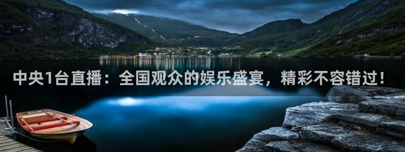 857免费nba在线直播观看：中央1台直播：全国观众的娱乐盛宴，精彩不容错过！