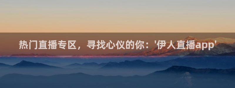 857足球直播：热门直播专区，寻找心仪的你：\'伊人直播app\'
