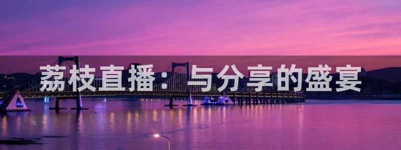 857足球直播：荔枝直播：与分享的盛宴