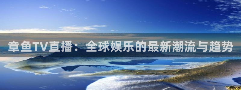 857体育赛事免费直播：章鱼TV直播：全球娱乐的最新潮流与趋势
