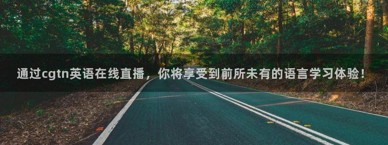 857体育赛事直播平台下载：通过cgtn英语在线直播，你将享受到前所未有的语言学习体验！