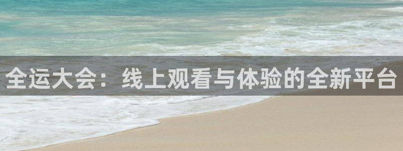 857体育赛事直播：全运大会：线上观看与体验的全新平台