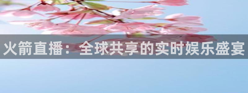 857免费nba在线直播观看：火箭直播：全球共享的实时娱乐盛宴