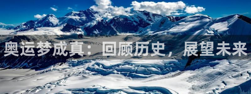 857体育赛事直播在线：奥运梦成真：回顾历史，展望未来