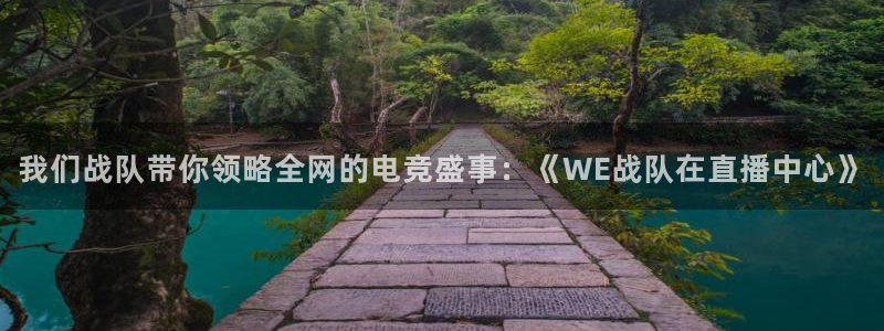 857免费nba在线直播观看：我们战队带你领略全网的电竞盛事：《WE战队在直播中心》