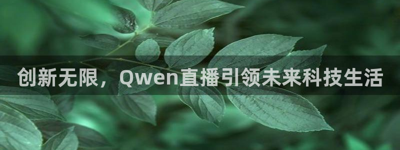 857nba直播体育：创新无限，Qwen直播引领未来科技生活