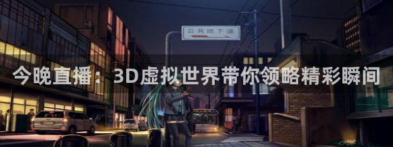 857篮球直播体育：今晚直播：3D虚拟世界带你领略精彩瞬间